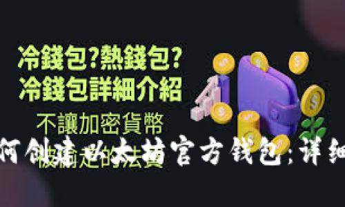 : 如何创建以太坊官方钱包:详细指南