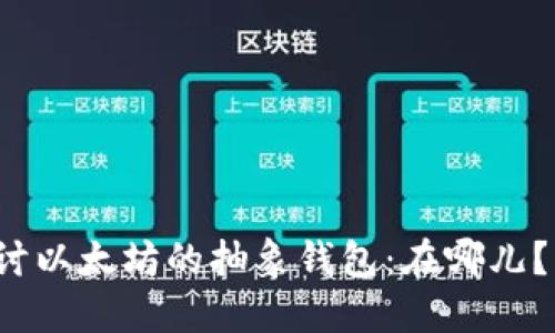 深入探讨以太坊的抽象钱包:在哪儿?怎么用?