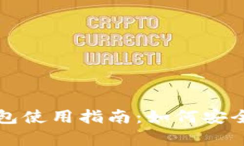 比特币与瑞波币钱包使用指南:如何安全存储你的数字资产