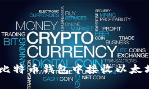 如何在比特币钱包中接收以太坊(ETH)