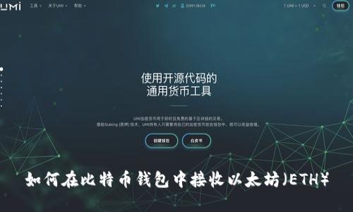 如何在比特币钱包中接收以太坊(ETH)