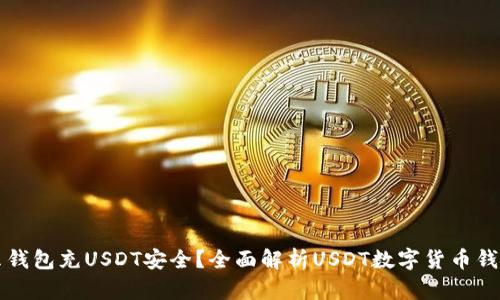 用什么钱包充USDT安全?全面解析USDT数字货币钱包选择