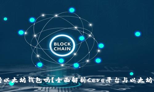 cere支持以太坊钱包吗?全面解析Cere平台与以太坊的兼容性