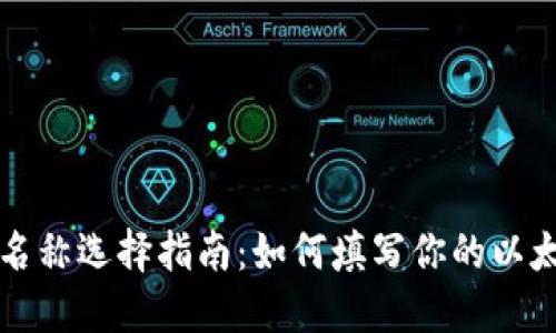 以太坊钱包名称选择指南：如何填写你的以太坊钱包名称