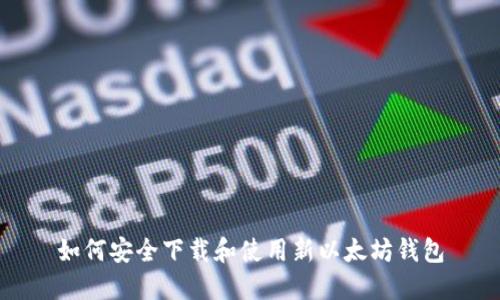 如何安全下载和使用新以太坊钱包