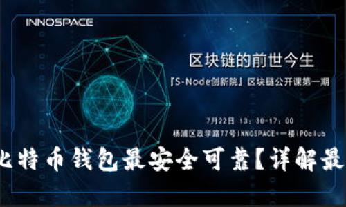哪个比特币钱包最安全可靠?详解最佳选择