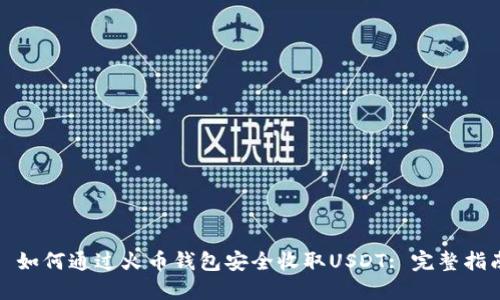 : 如何通过火币钱包安全收取USDT: 完整指南