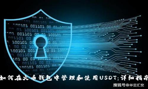 如何在火币钱包中管理和使用USDT:详细指南