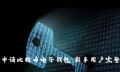 如何申请比特币电子钱包