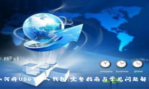 如何将USDT转入钱包:完整指南与常见问题解答