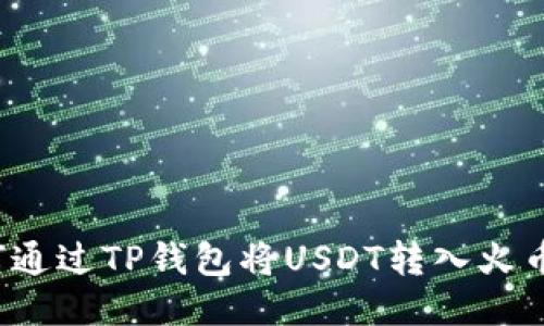 如何通过TP钱包将USDT转入火币网?