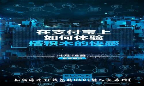 如何通过TP钱包将USDT转入火币网?