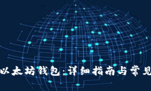 如何删除以太坊钱包:详细指南与常见问题解答