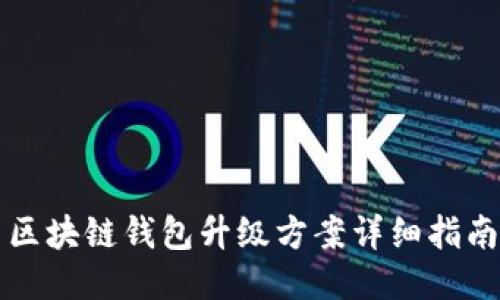 区块链钱包升级方案详细指南
