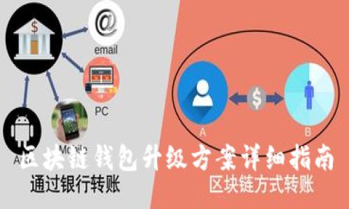 区块链钱包升级方案详细指南