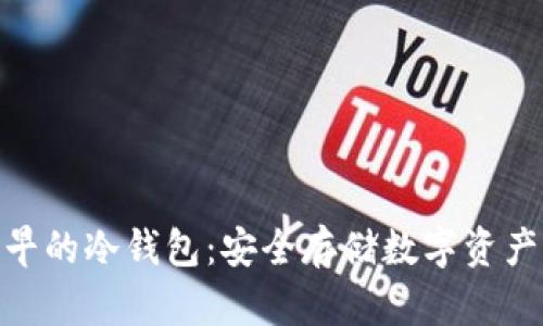 : 比特币最早的冷钱包:安全存储数字资产的最佳选择