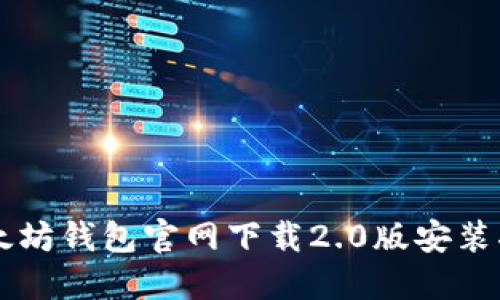 以太坊钱包官网下载2.0版安装指南