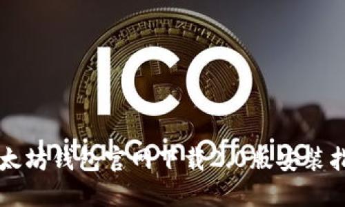 以太坊钱包官网下载2.0版安装指南