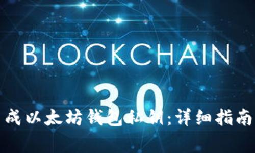 如何安全生成以太坊钱包私钥:详细指南及注意事项