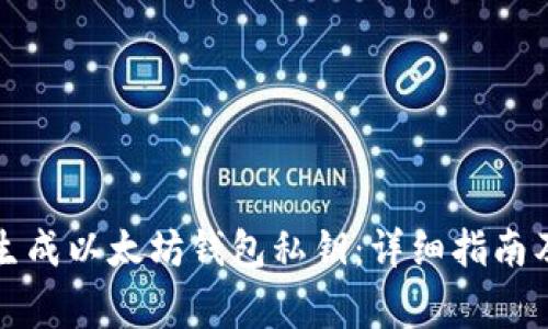 如何安全生成以太坊钱包私钥:详细指南及注意事项