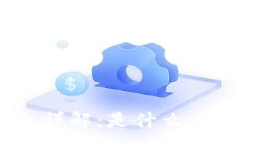 : 比特币BTC轻钱包详解:是什么,如何使用,优势与劣势
