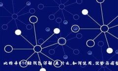 : 比特币BTC轻钱包详解：是