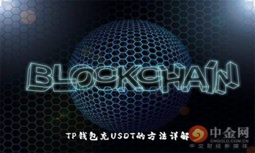 TP钱包充USDT的方法详解