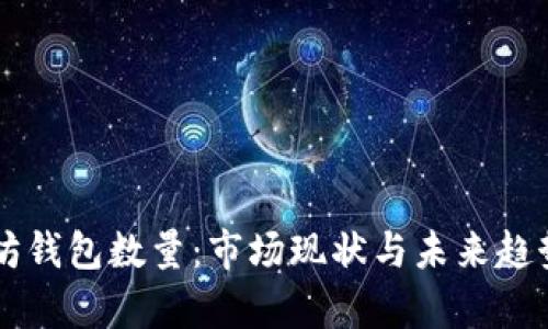以太坊钱包数量:市场现状与未来趋势分析