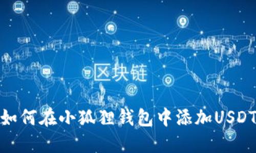 如何在小狐狸钱包中添加USDT