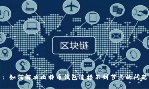 : 如何解决比特币钱包连接不到节点的问题