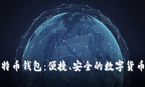 汉化版比特币钱包:便捷、安全的数字货币管理工具