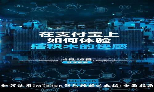 如何使用imToken钱包挖掘以太坊:全面指南