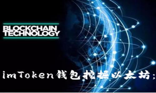 如何使用imToken钱包挖掘以太坊:全面指南