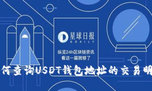 如何查询USDT钱包地址的交易明细