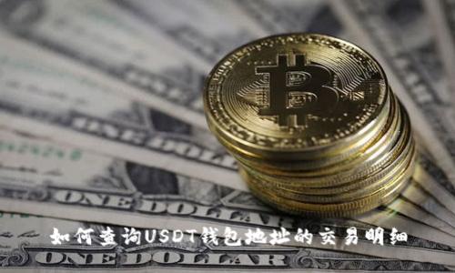 如何查询USDT钱包地址的交易明细