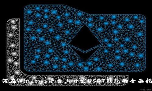 如何在Windows平台上开发USDT钱包的全面指南
