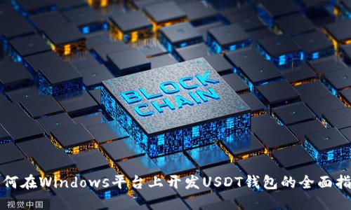 如何在Windows平台上开发USDT钱包的全面指南