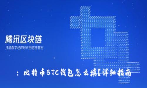 : 比特币BTC钱包怎么填?详细指南