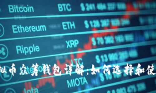 虚拟币众筹钱包详解:如何选择和使用?