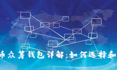 虚拟币众筹钱包详解:如何选择和使用?