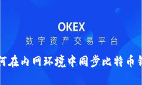 如何在内网环境中同步比特币钱包
