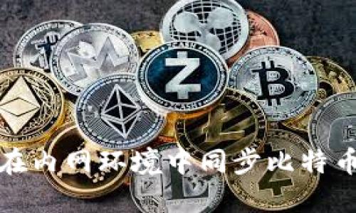 如何在内网环境中同步比特币钱包