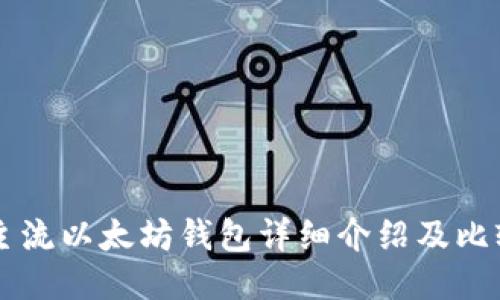 主流以太坊钱包详细介绍及比较