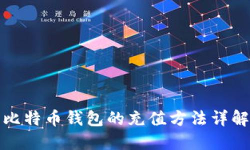 比特币钱包的充值方法详解