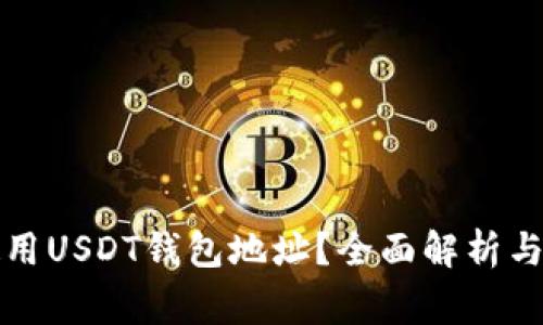 如何找到和使用USDT钱包地址?全面解析与常见问题解答
