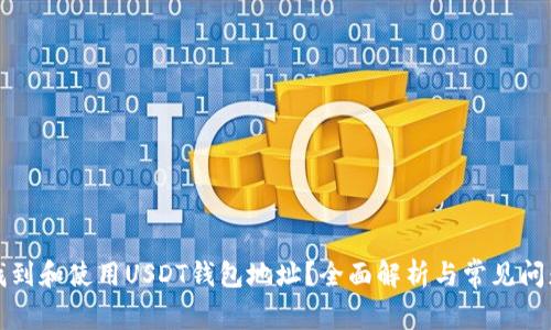 如何找到和使用USDT钱包地址?全面解析与常见问题解答