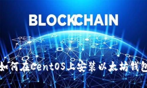 如何在CentOS上安装以太坊钱包
