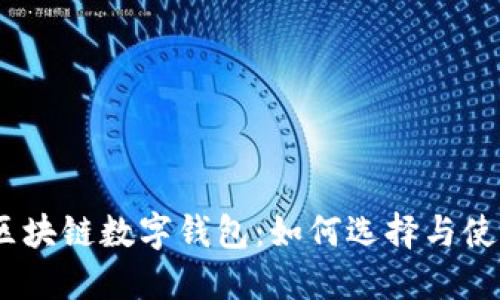 USDT区块链数字钱包:如何选择与使用指南