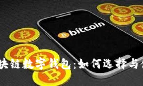 USDT区块链数字钱包:如何选择与使用指南