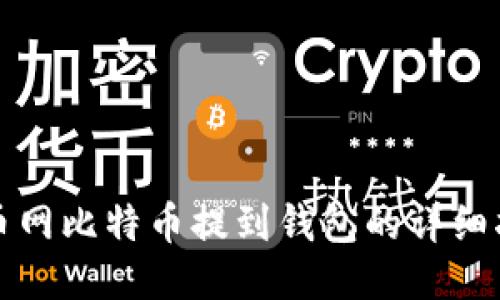 火币网比特币提到钱包的详细指南